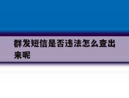 群发短信是否违法怎么查出来呢
