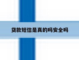 贷款短信是真的吗安全吗