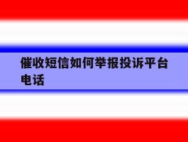催收短信如何举报投诉平台电话