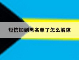 短信加到黑名单了怎么解除
