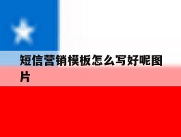 短信营销模板怎么写好呢图片