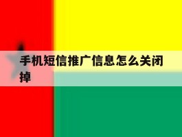 手机短信推广信息怎么关闭掉