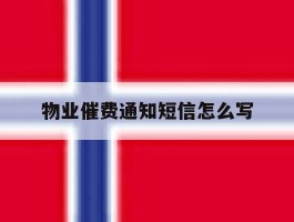 物业催费通知短信怎么写