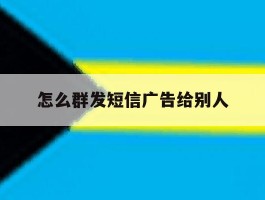 怎么群发短信广告给别人
