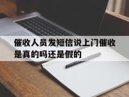 催收人员发短信说上门催收是真的吗还是假的