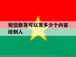 短信群发可以发多少个内容给别人
