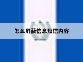 怎么屏蔽信息短信内容