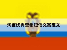 淘宝优秀营销短信文案范文