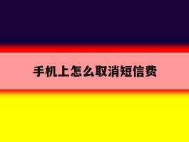 手机上怎么取消短信费