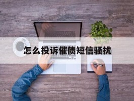 怎么投诉催债短信骚扰
