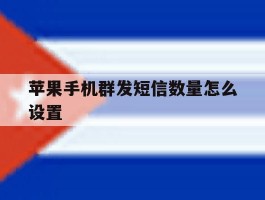 苹果手机群发短信数量怎么设置
