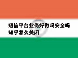 包含短信平台业务好做吗安全吗知乎怎么关闭的词条