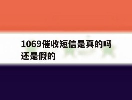 1069催收短信是真的吗还是假的