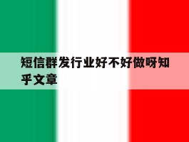 短信群发行业好不好做呀知乎文章