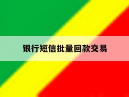 银行短信批量回款交易