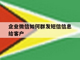 企业微信如何群发短信信息给客户