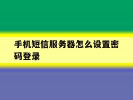 手机短信服务器怎么设置密码登录