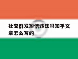 社交群发短信违法吗知乎文章怎么写的