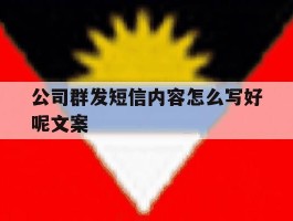 公司群发短信内容怎么写好呢文案