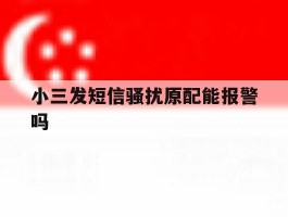 小三发短信骚扰原配能报警吗