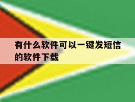 有什么软件可以一键发短信的软件下载