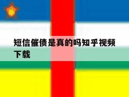 包含短信催债是真的吗知乎视频下载的词条