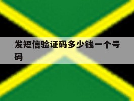 发短信验证码多少钱一个号码