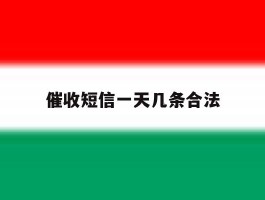 催收短信一天几条合法