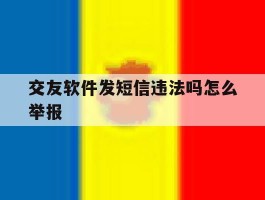 交友软件发短信违法吗怎么举报