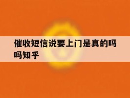 催收短信说要上门是真的吗吗知乎