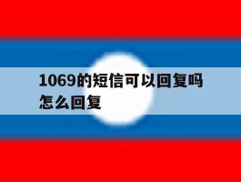 1069的短信可以回复吗怎么回复