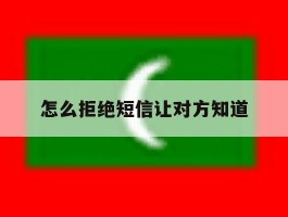怎么拒绝短信让对方知道