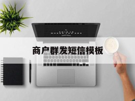 商户群发短信模板