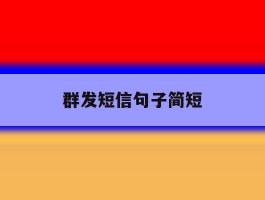 群发短信句子简短