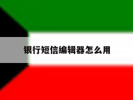 银行短信编辑器怎么用