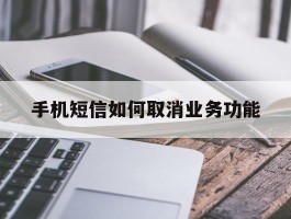 手机短信如何取消业务功能