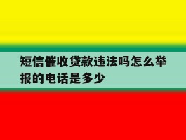 短信催收贷款违法吗怎么举报的电话是多少