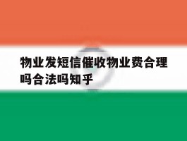 物业发短信催收物业费合理吗合法吗知乎的简单介绍