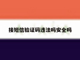 接短信验证码违法吗安全吗