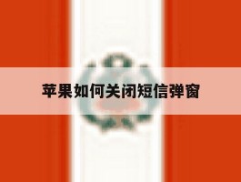 苹果如何关闭短信弹窗