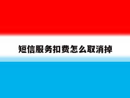 短信服务扣费怎么取消掉
