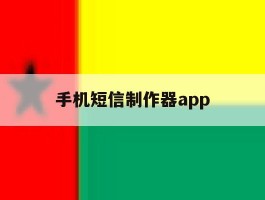 包含手机短信制作器app的词条