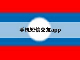 手机短信交友app