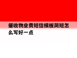 催收物业费短信模板简短怎么写好一点