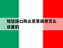 短信接口防止恶意调用怎么设置的