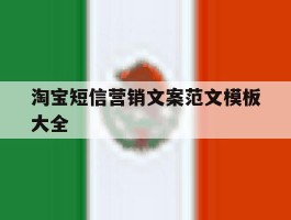 淘宝短信营销文案范文模板大全