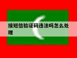 接短信验证码违法吗怎么处理