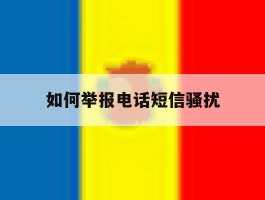 如何举报电话短信骚扰