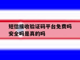 短信接收验证码平台免费吗安全吗是真的吗