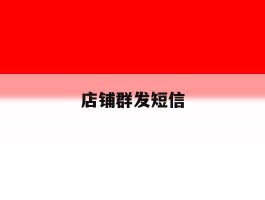 店铺群发短信